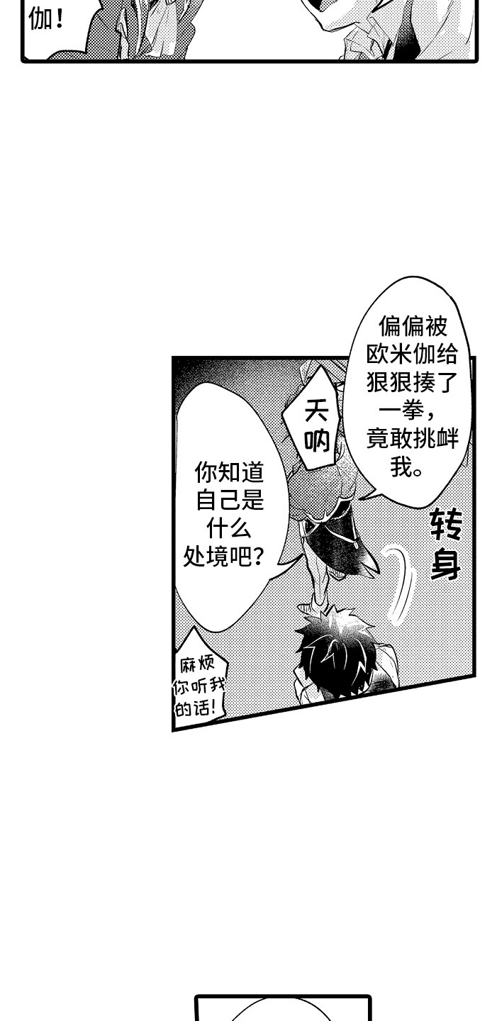 变身欧米伽漫画,第7章：摔入怀中1图