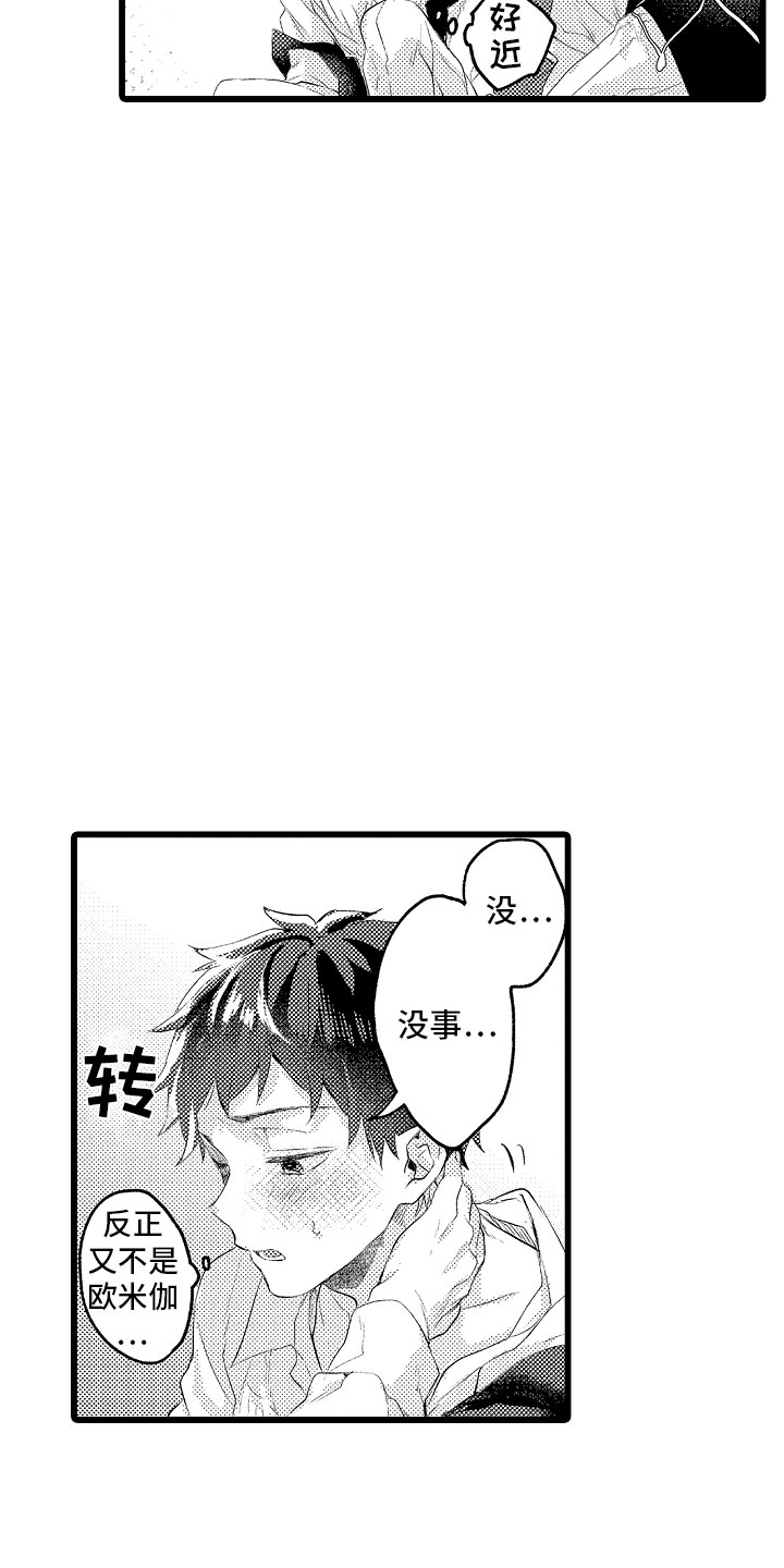 变身欧米伽漫画,第16章：克制的你3图