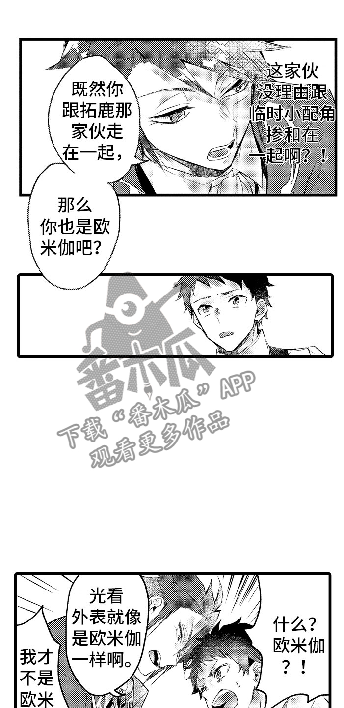 变身欧米伽漫画,第7章：摔入怀中5图