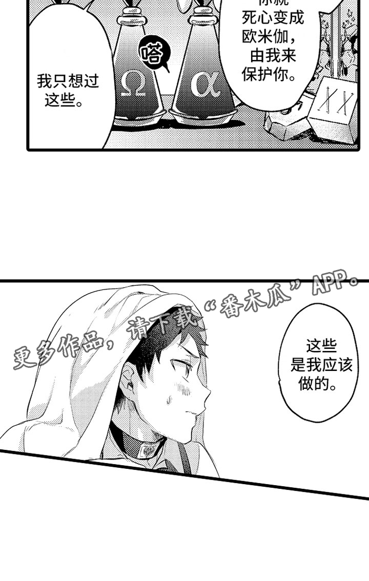 欧米伽的变身器怎么变身漫画,第30章：糟糕的真心2图