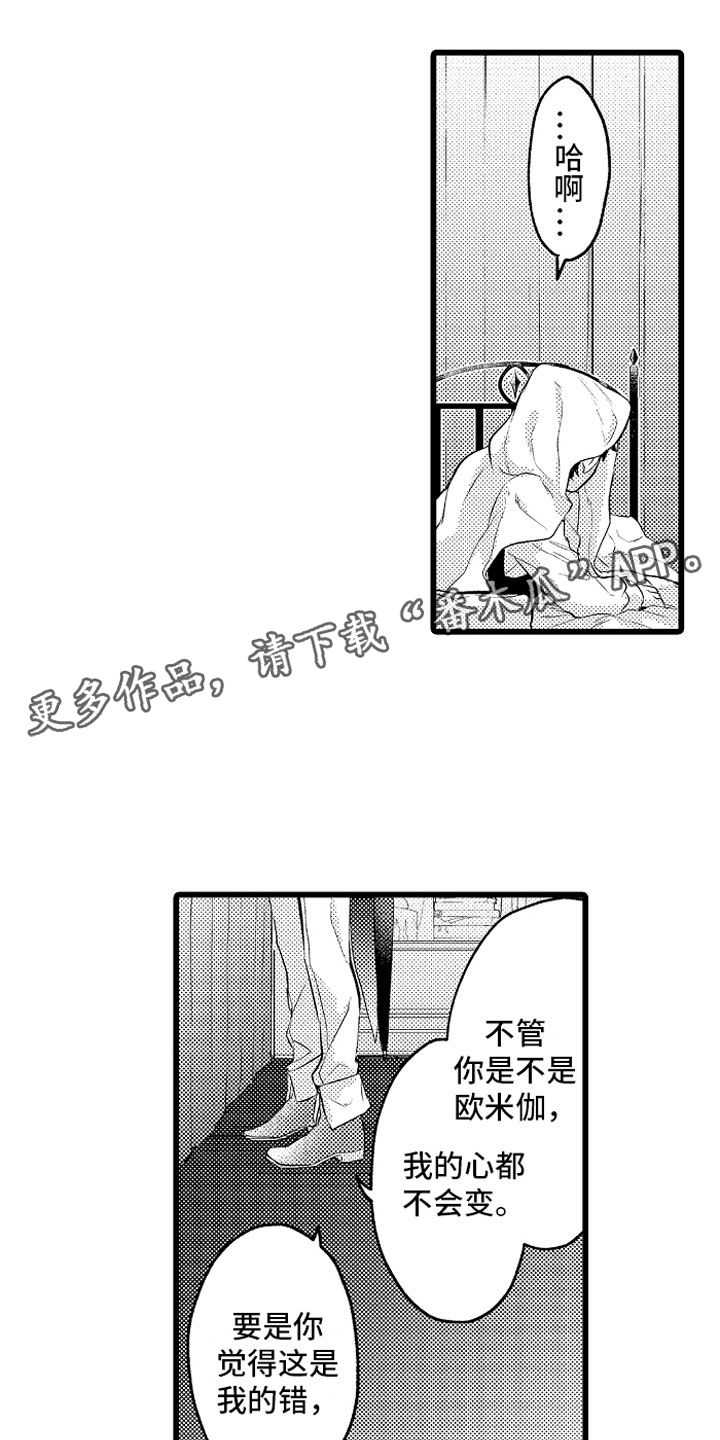 变身欧米伽漫画,第30章：糟糕的真心1图