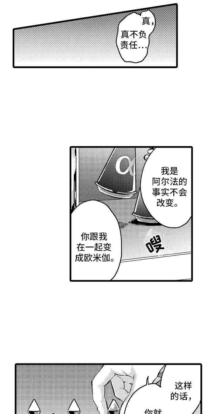 欧米伽的变身器怎么变身漫画,第30章：糟糕的真心1图