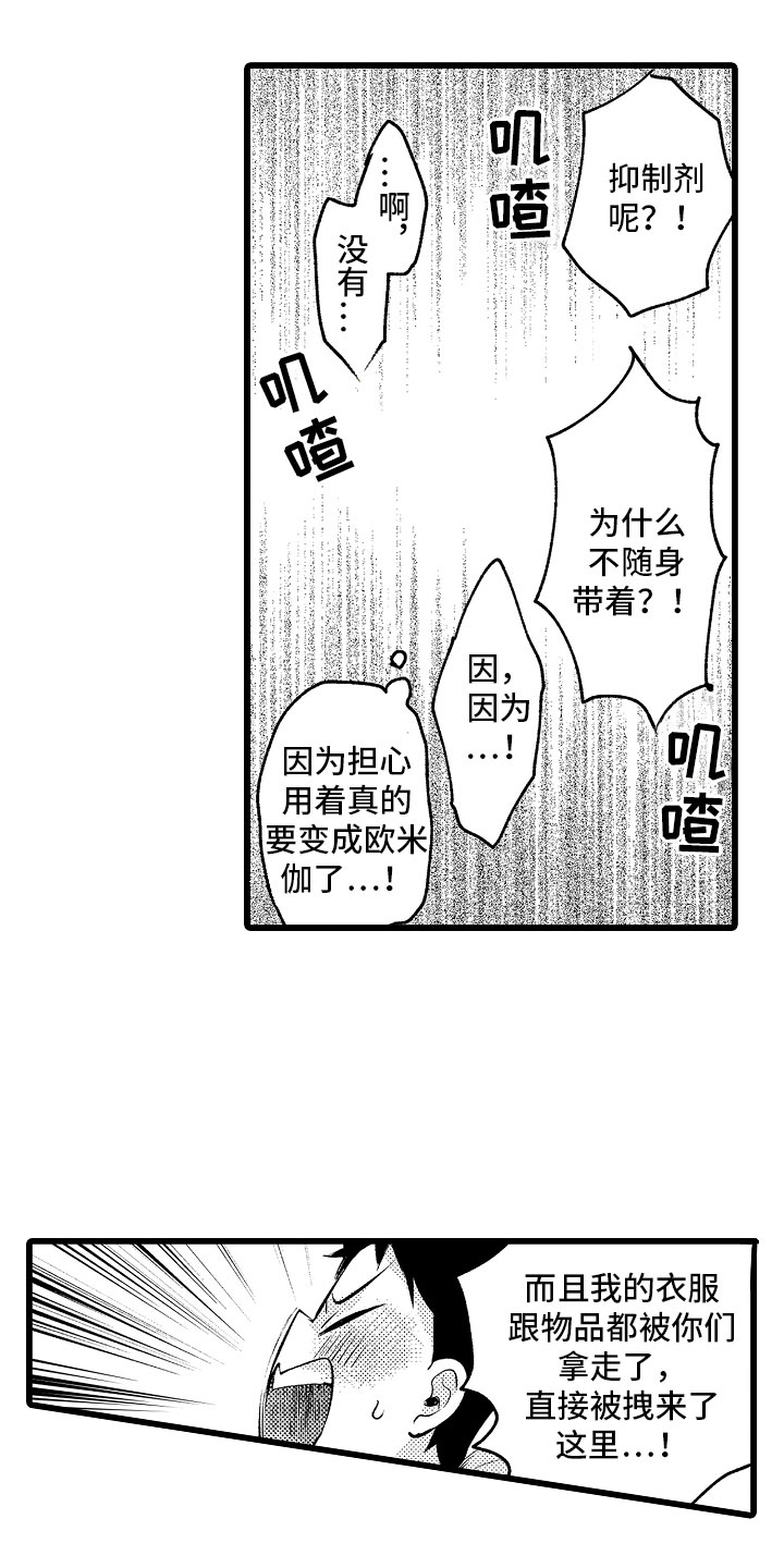 欧米伽的变身器怎么变身漫画,第26章：信息素出现3图