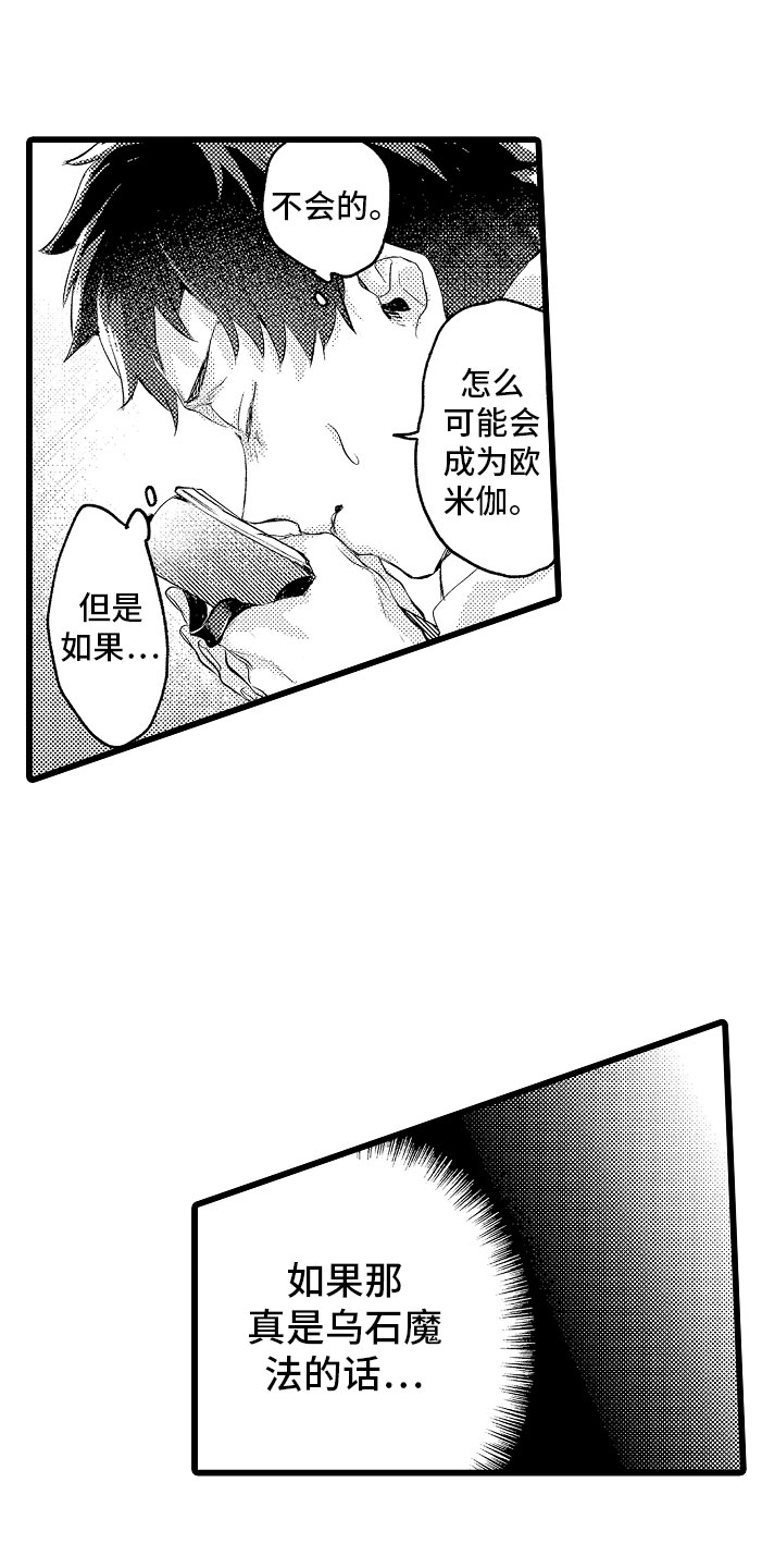 变身欧米伽漫画,第12章：都怪你3图