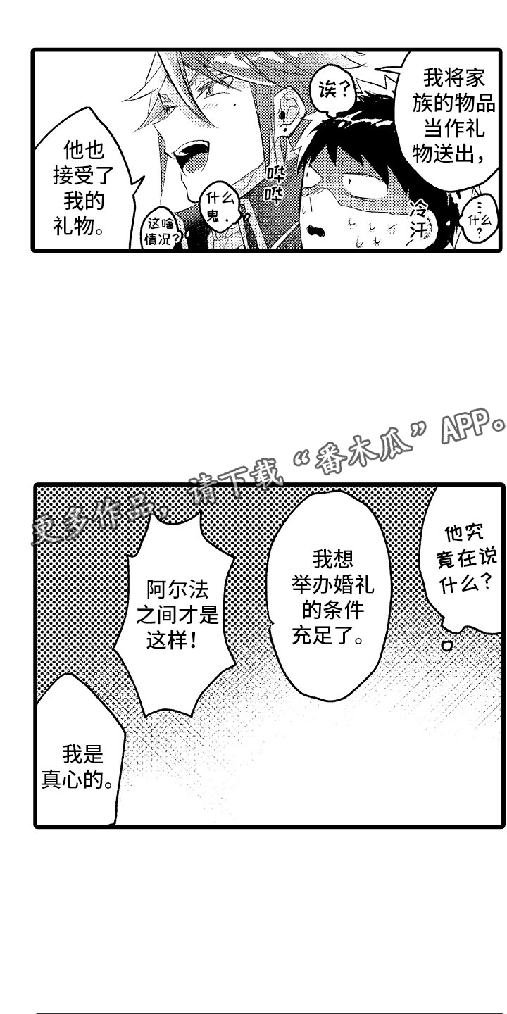 变身欧米伽漫画,第21章：月下私奔1图