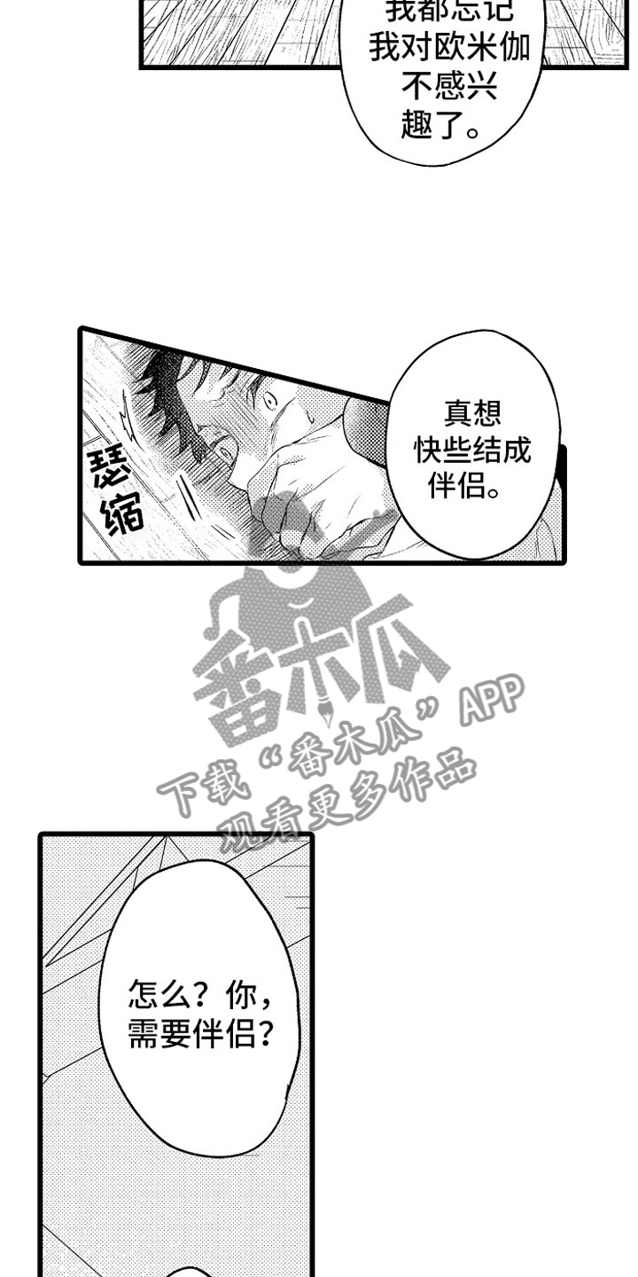 变身欧米伽漫画,第14章：绑架1图