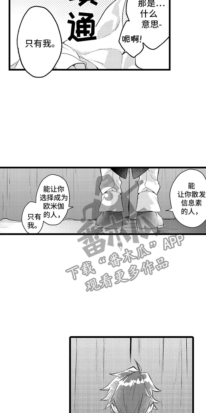 变身欧米伽漫画,第30章：糟糕的真心1图