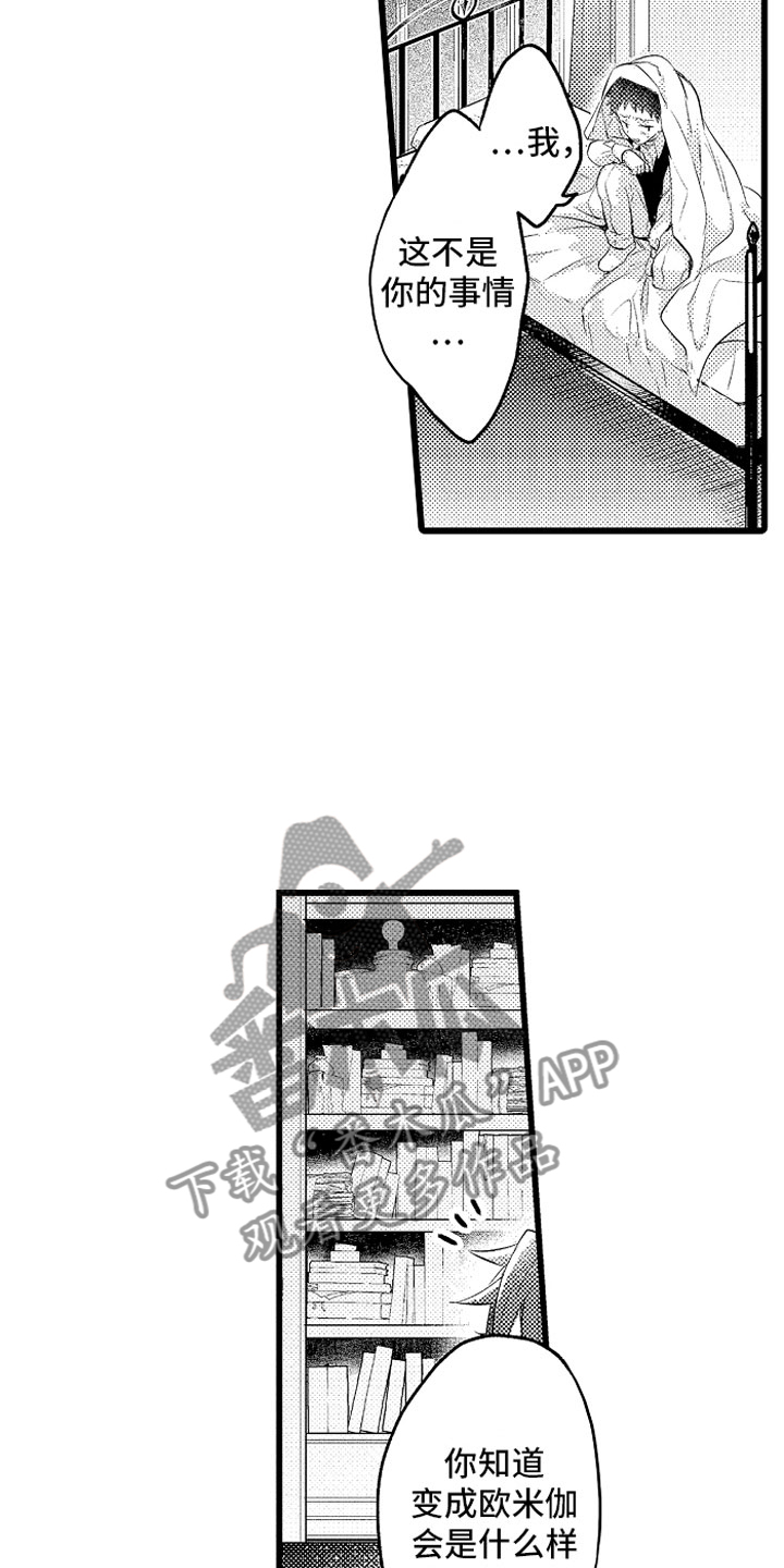 变身欧米伽漫画,第30章：糟糕的真心4图