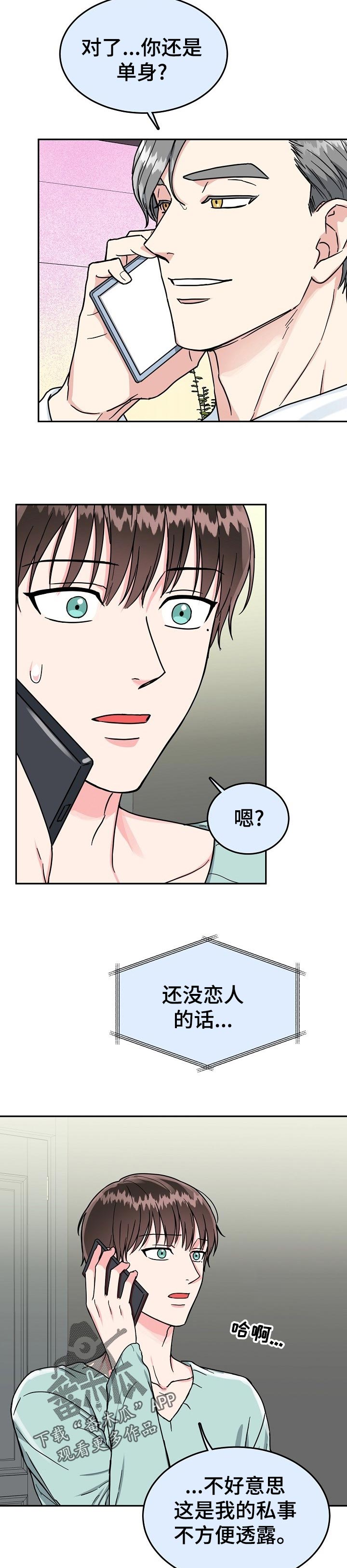 微妙距离漫画,第67章：【第二季】好久不见4图