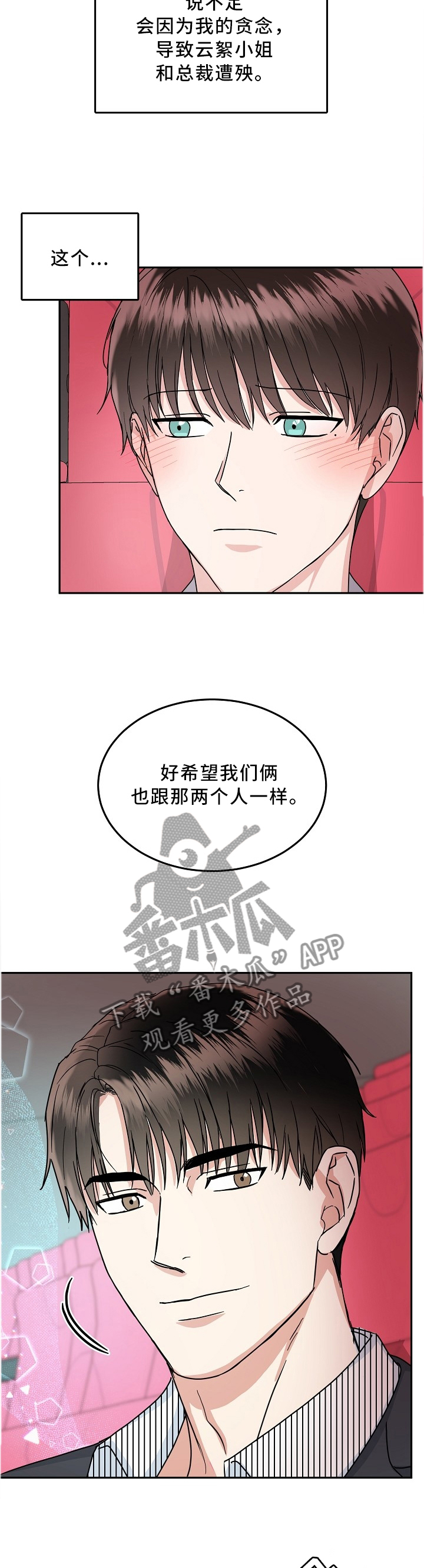微妙距离漫画,第38章：心里话3图