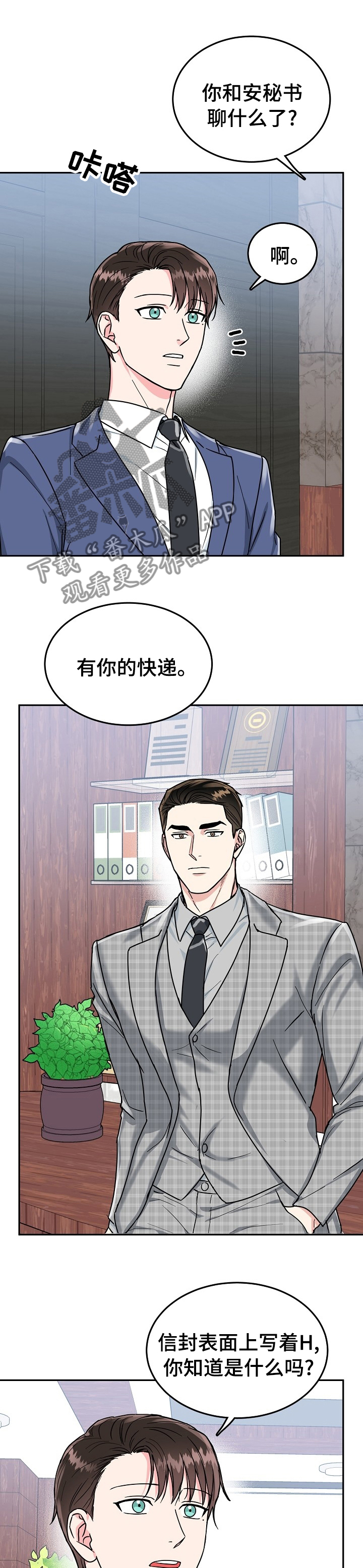 微妙距离漫画,第77章：【第二季】到底是谁2图
