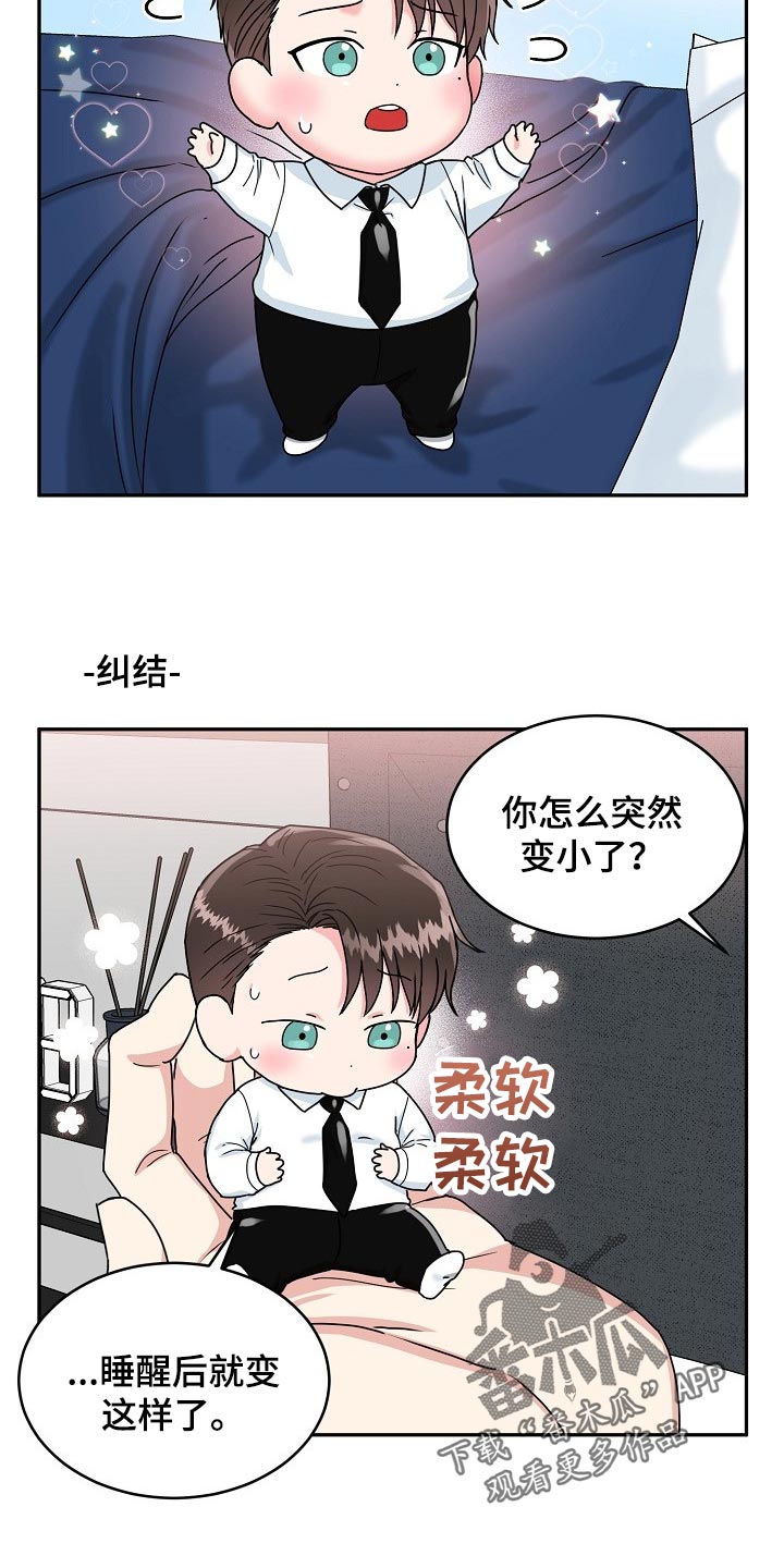 微妙距离漫画,第110章：【番外】变小的夏津3图