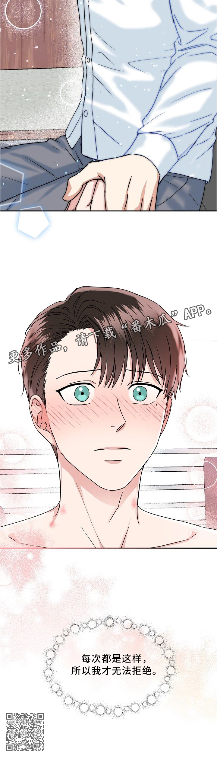 微妙距离漫画,第36章：无法拒绝1图