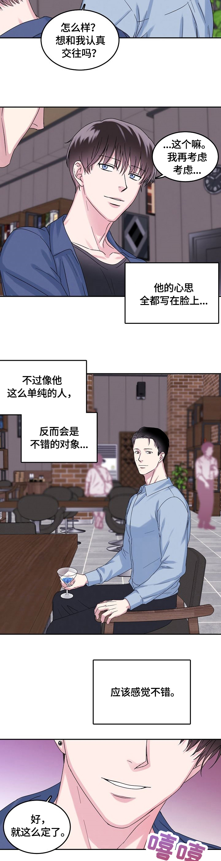微妙距离漫画,第3章：酒吧4图