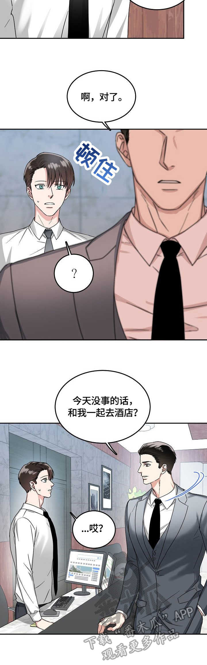 微妙距离漫画,第11章：担忧5图