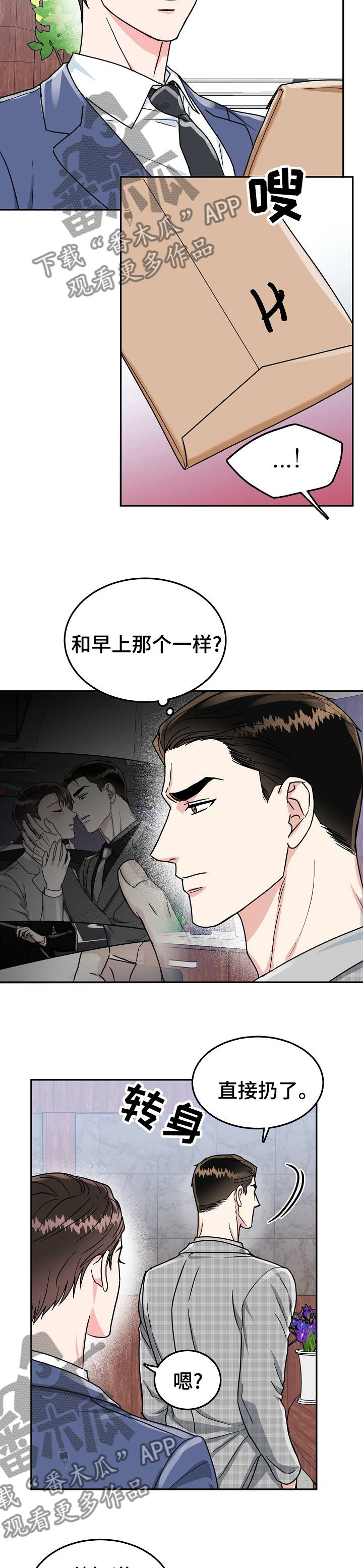 微妙距离漫画,第77章：【第二季】到底是谁3图