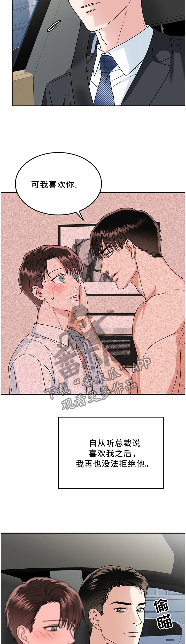 微妙距离漫画,第28章：帮你做决定3图