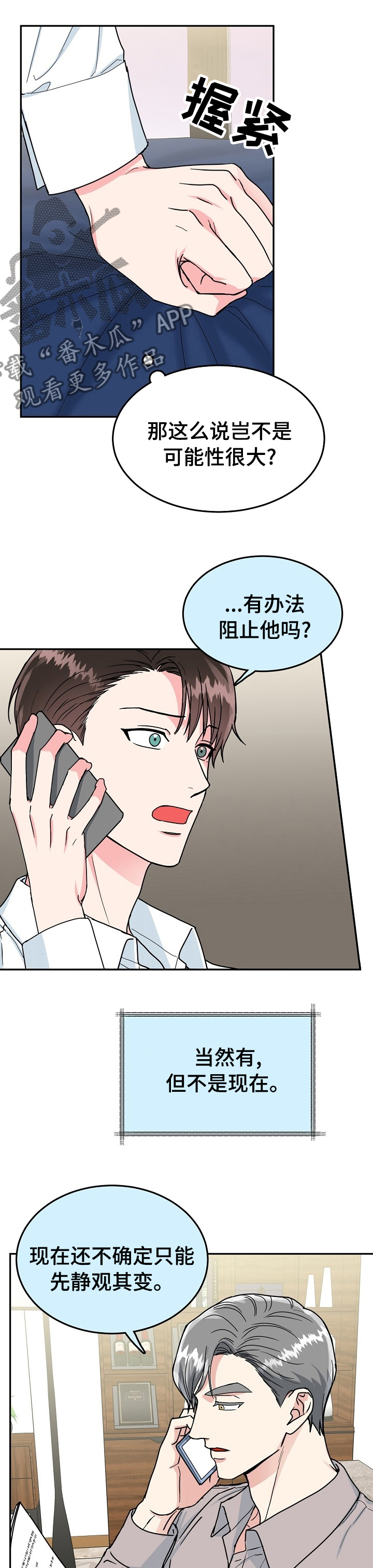 微妙距离漫画,第90章：【第二季】静观其变4图