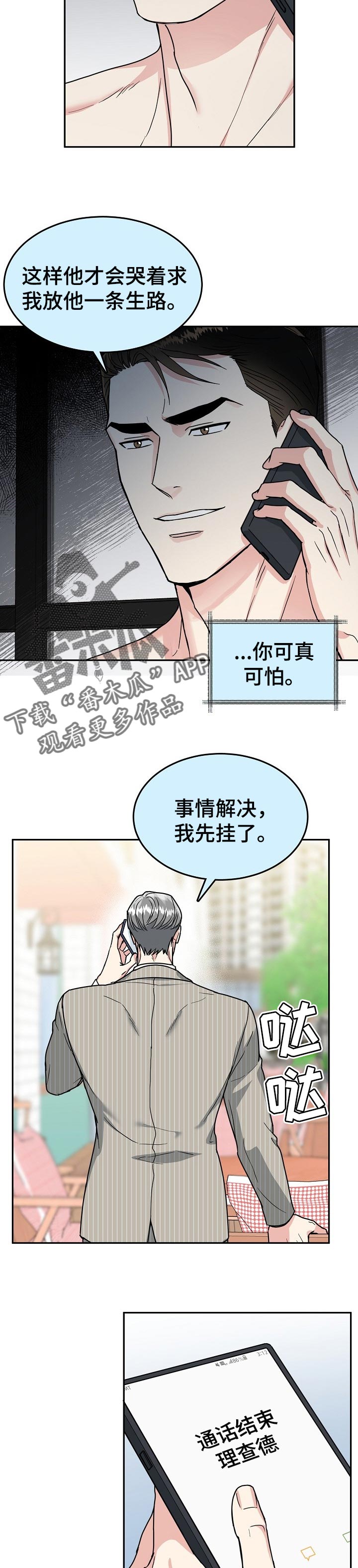 微妙距离漫画,第99章：【第二季】事情解决1图