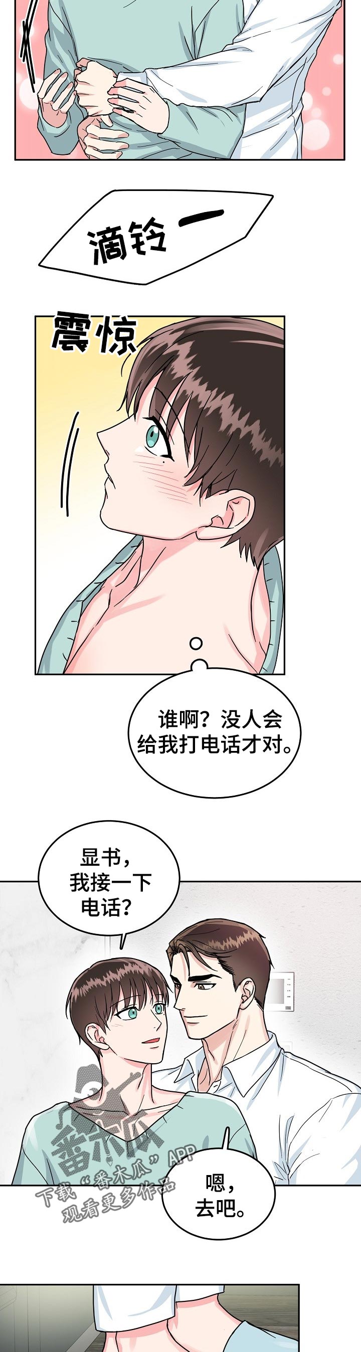 微妙距离漫画,第66章：【第二季】拒绝4图