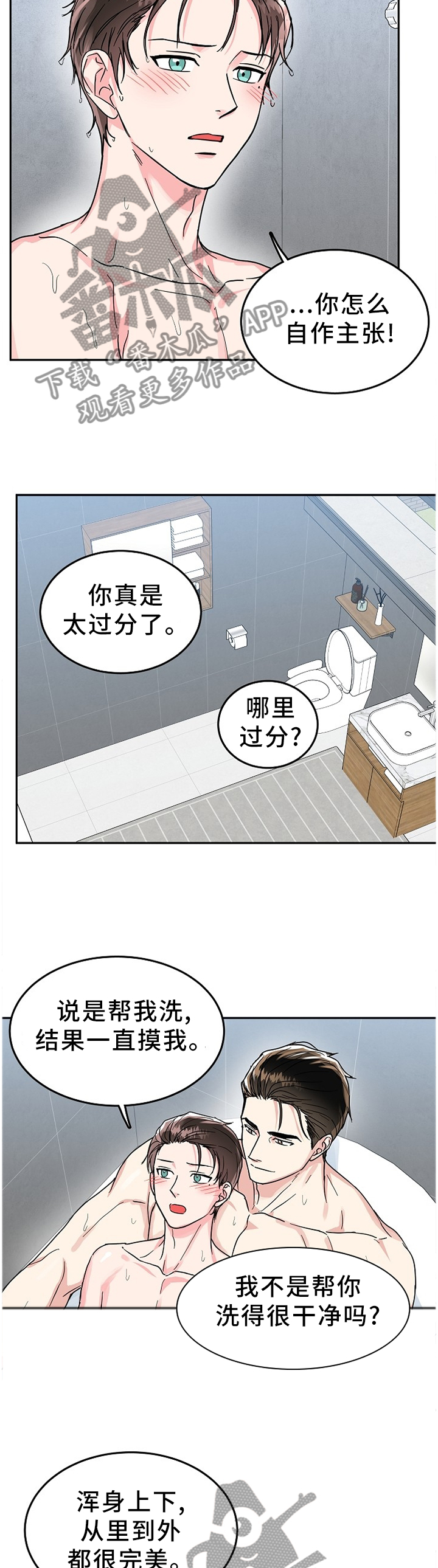 微妙距离漫画,第59章：帮你洗3图