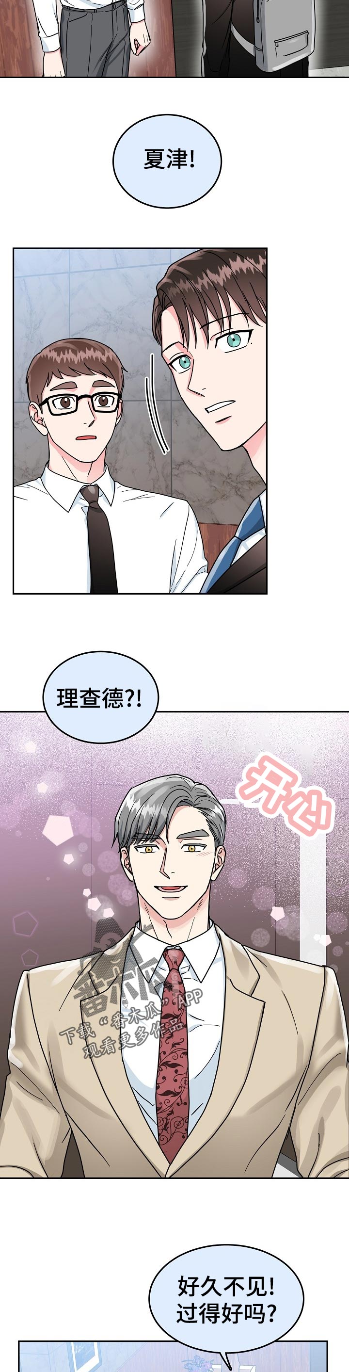 微妙距离漫画,第67章：【第二季】好久不见1图