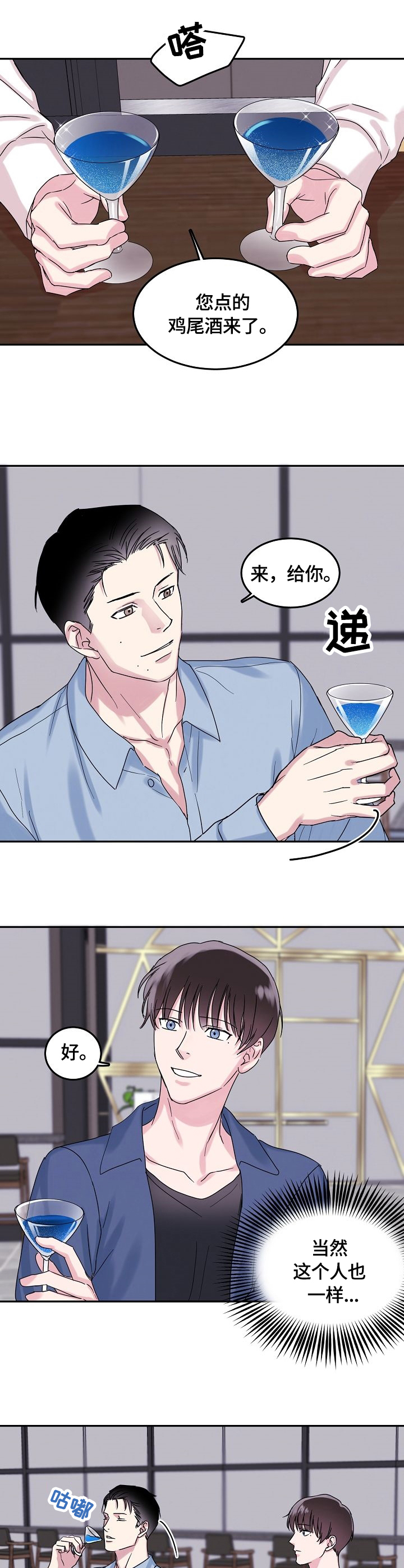 微妙距离漫画,第3章：酒吧2图