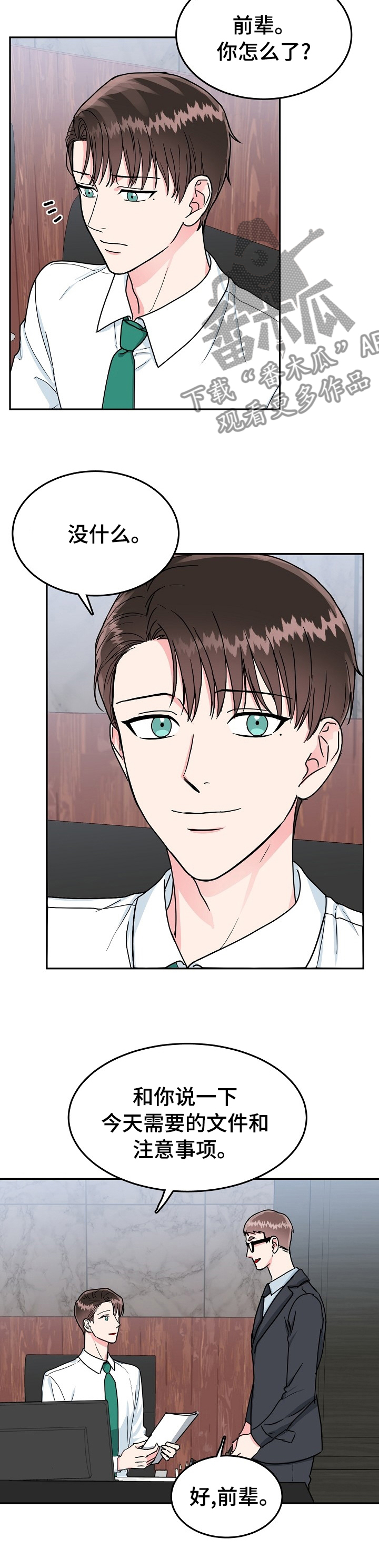 微妙距离漫画,第90章：【第二季】静观其变3图