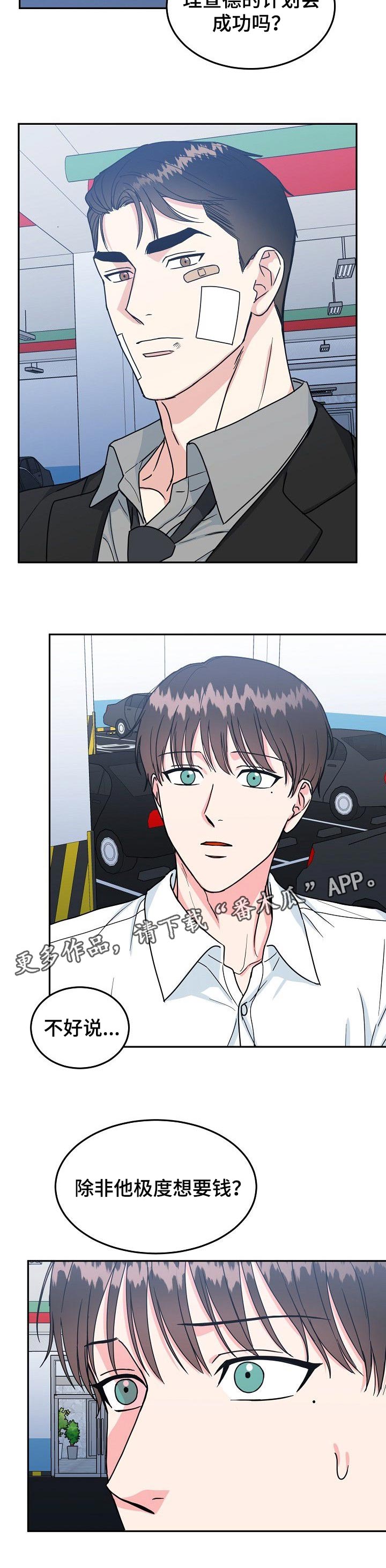 微妙距离漫画,第96章：【第二季】好主意1图