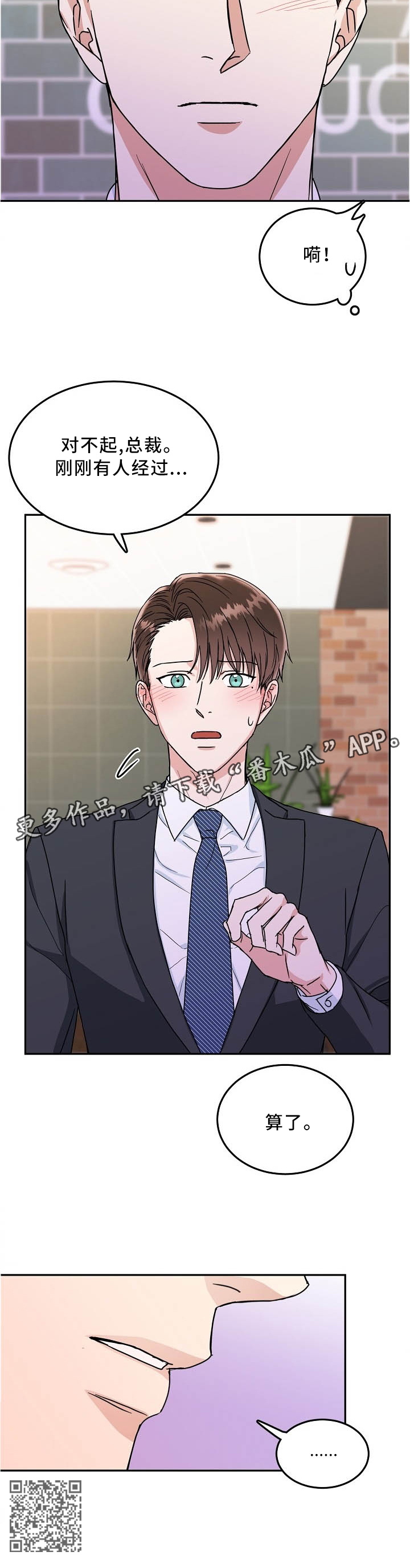 微妙距离漫画,第29章：紧张3图