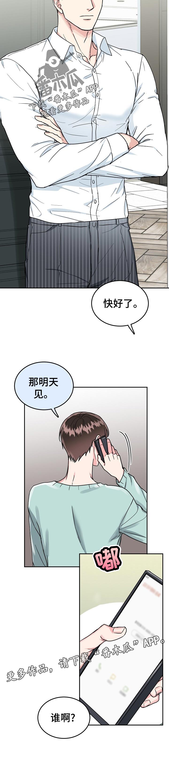 微妙距离漫画,第67章：【第二季】好久不见1图