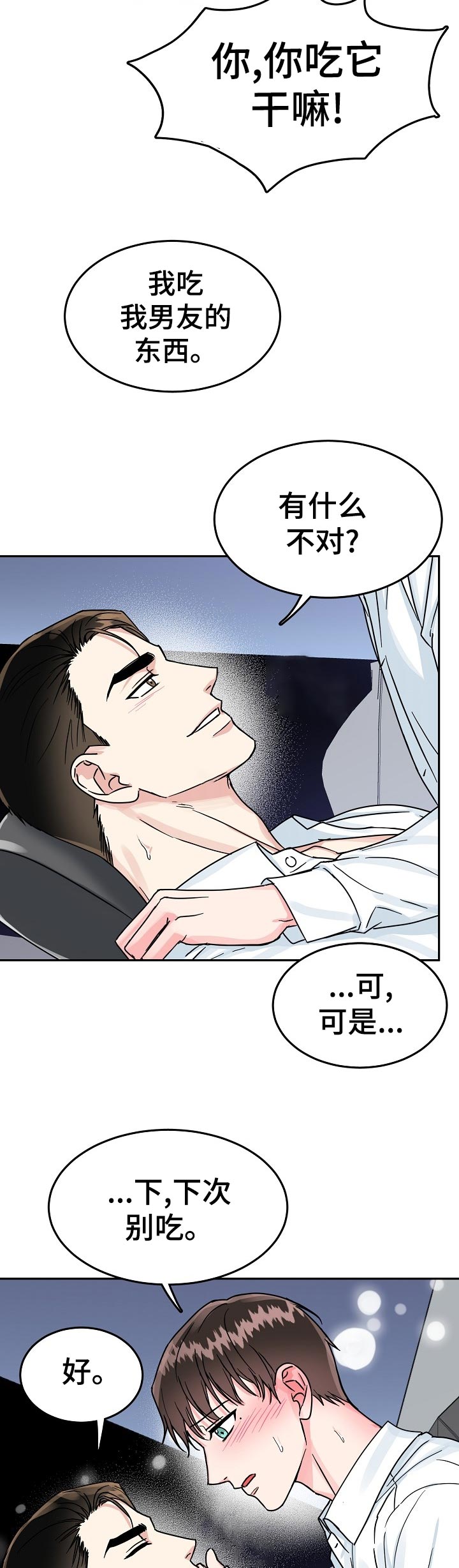 微妙距离漫画,第72章：【第二季】稍微动一下5图