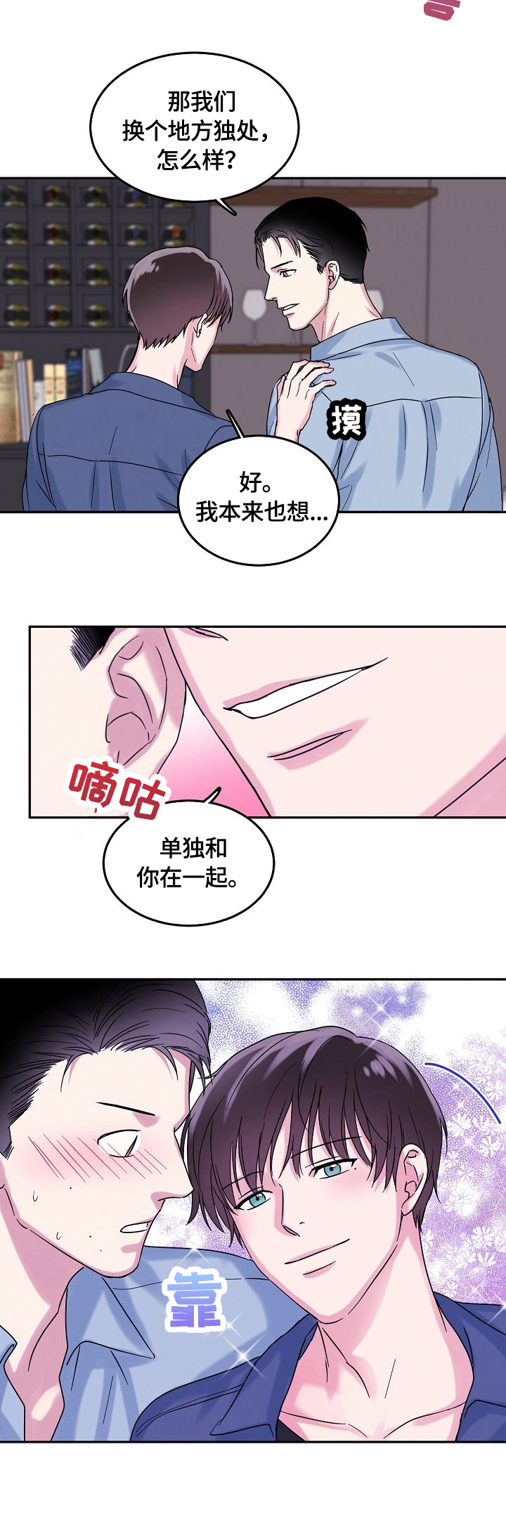 微妙距离漫画,第3章：酒吧5图