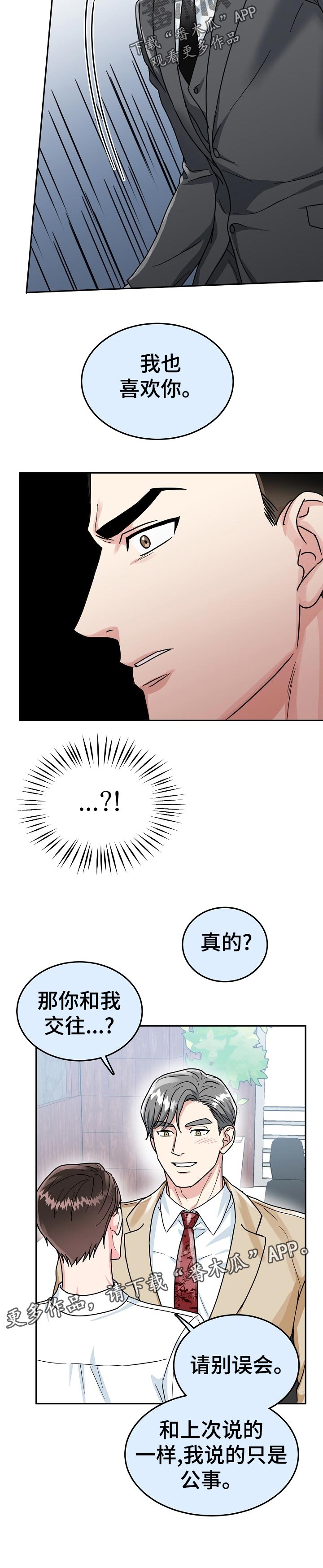 微妙距离漫画,第69章：【第二季】公事公办2图