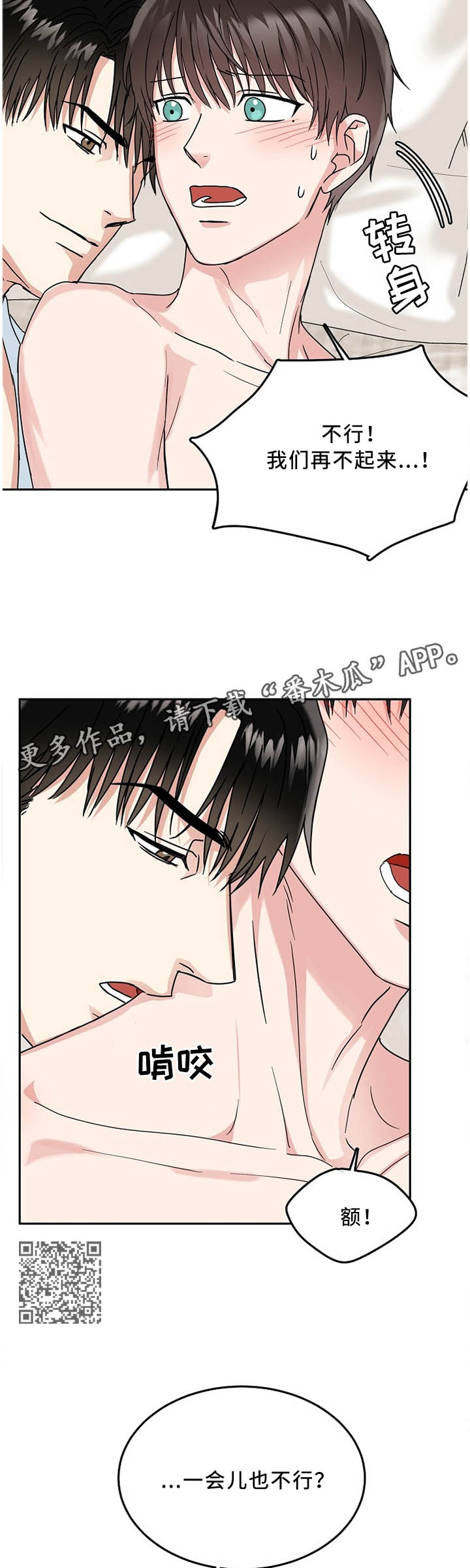 微妙距离漫画,第26章：再等一会4图