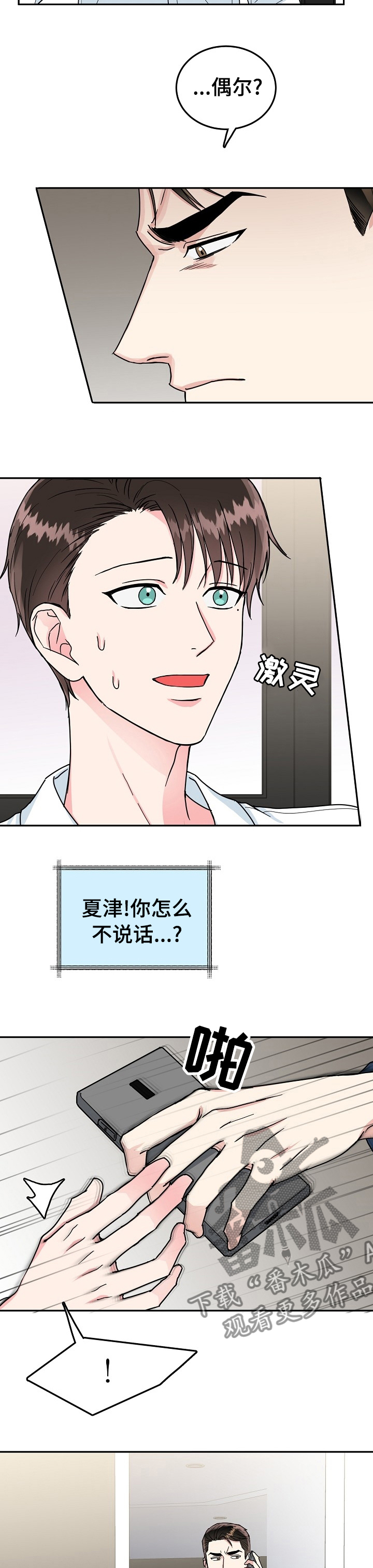 微妙距离漫画,第91章：【第二季】待会儿5图