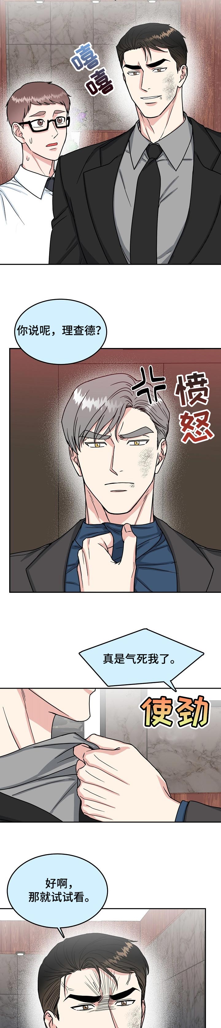 微妙距离漫画,第94章：【第二季】打架1图