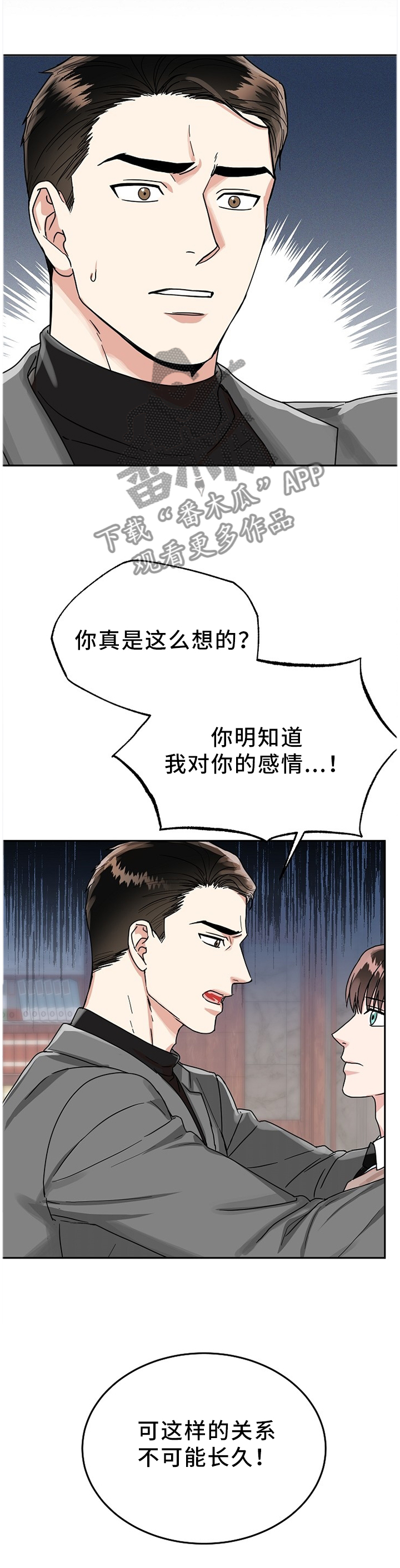 微妙距离漫画,第45章：我绝不会放手1图