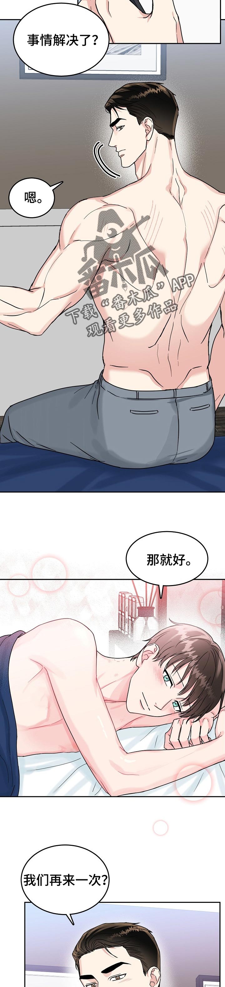 微妙距离漫画,第99章：【第二季】事情解决2图