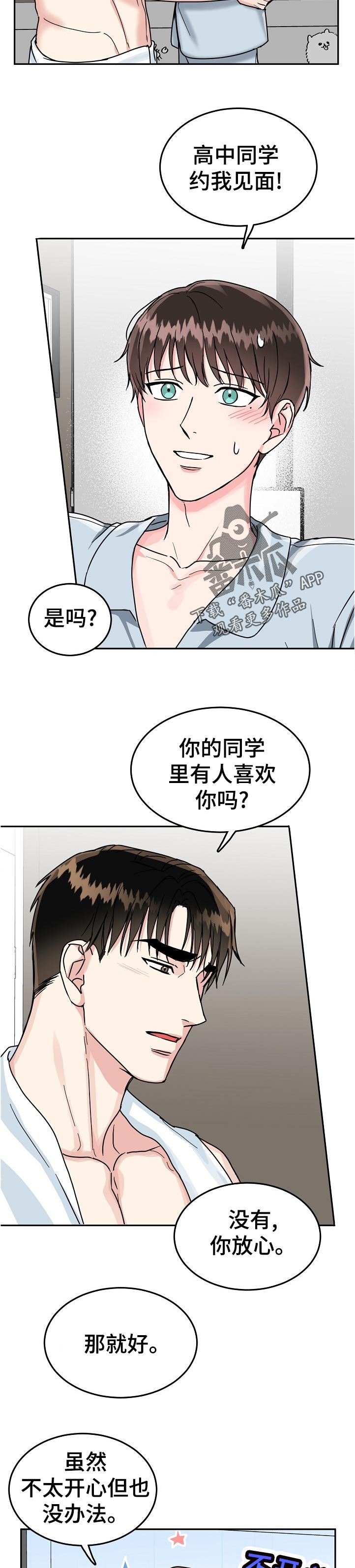 微妙距离漫画,第87章：【第二季】急事2图