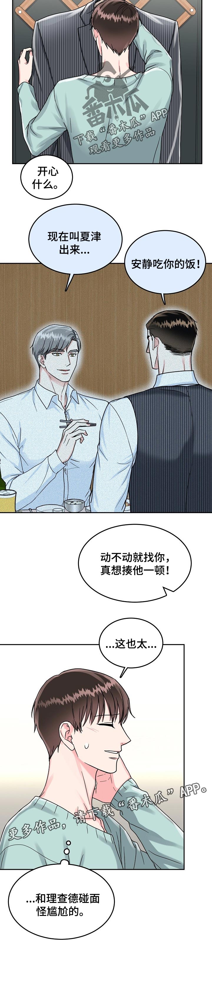 微妙距离漫画,第65章：【第二季】不顺眼4图