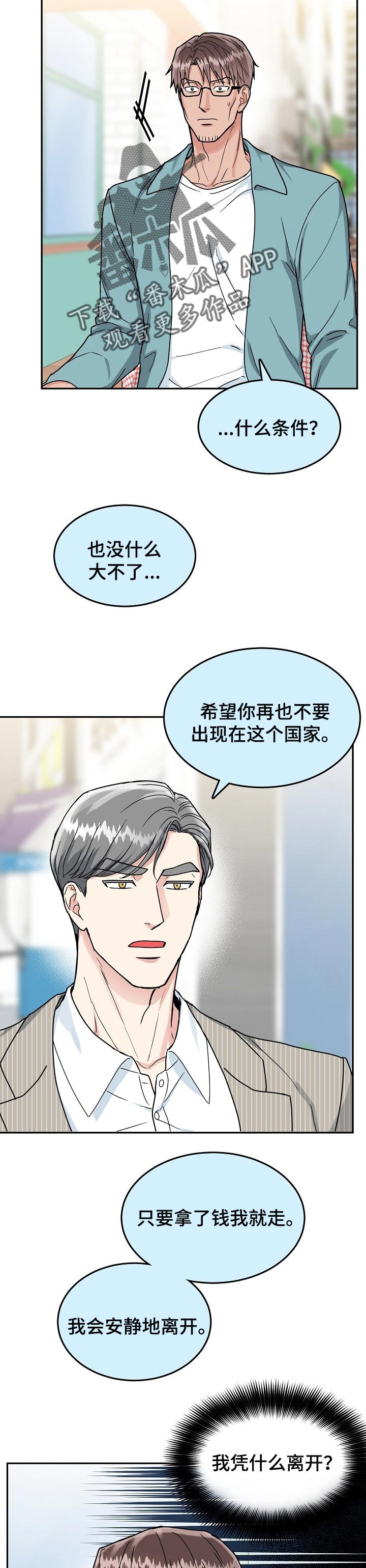 微妙距离漫画,第98章：【第二季】条件4图