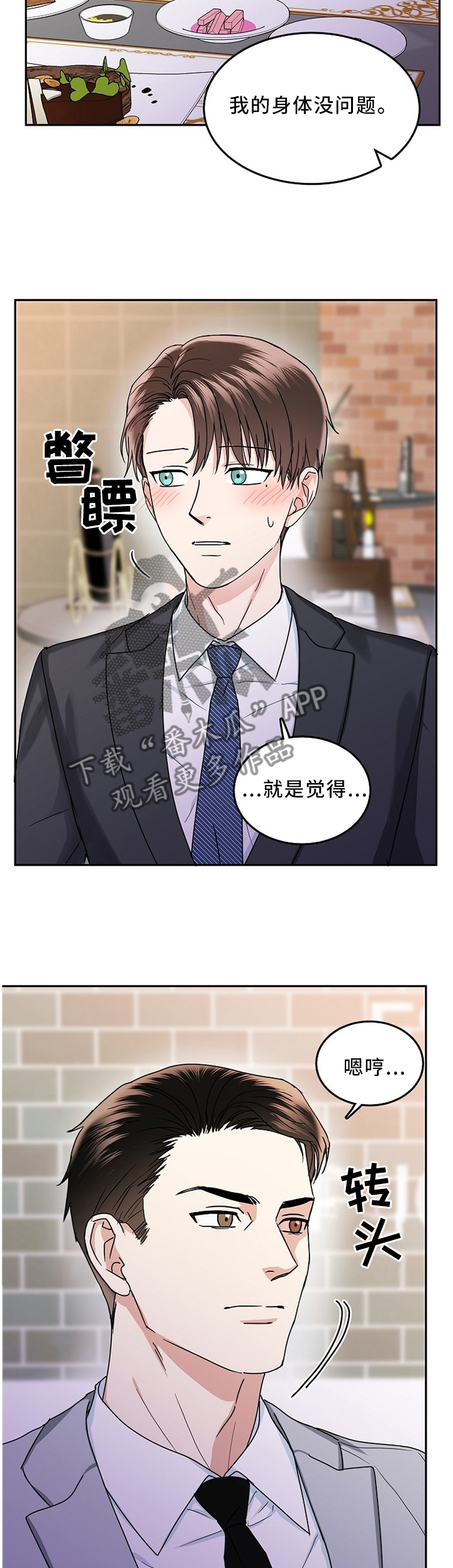 微妙距离漫画,第29章：紧张2图