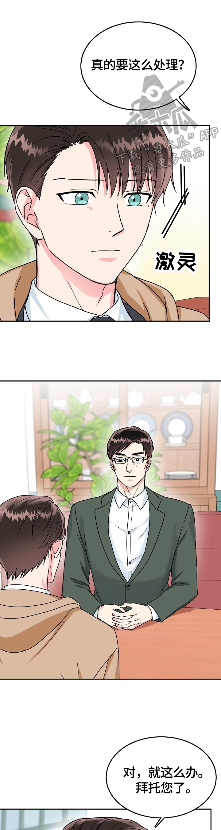 微妙距离漫画,第51章：下定决心2图