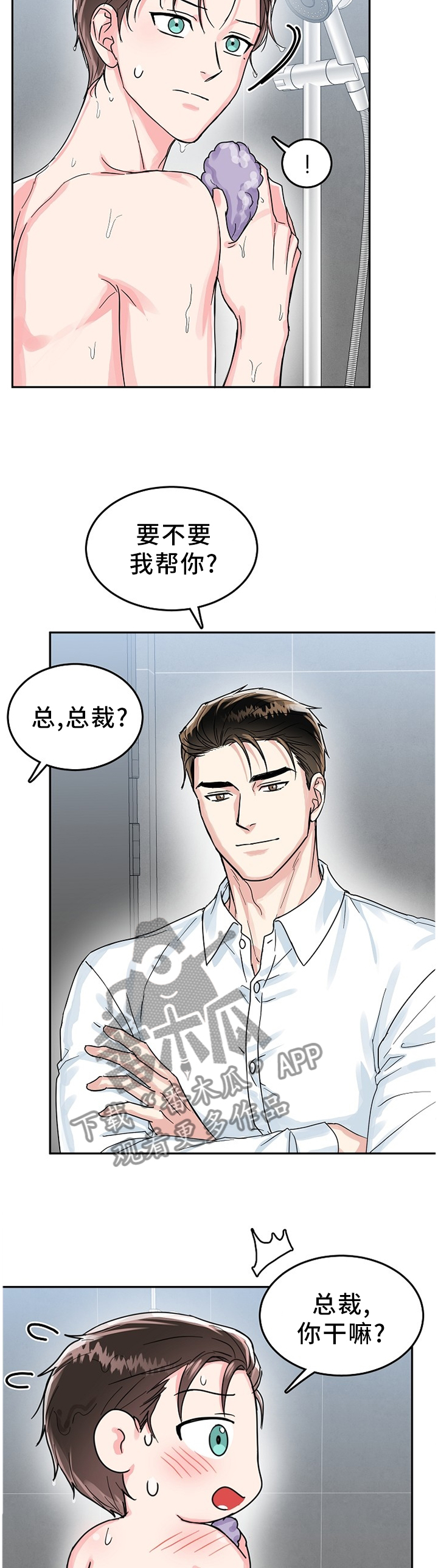 微妙距离漫画,第59章：帮你洗4图
