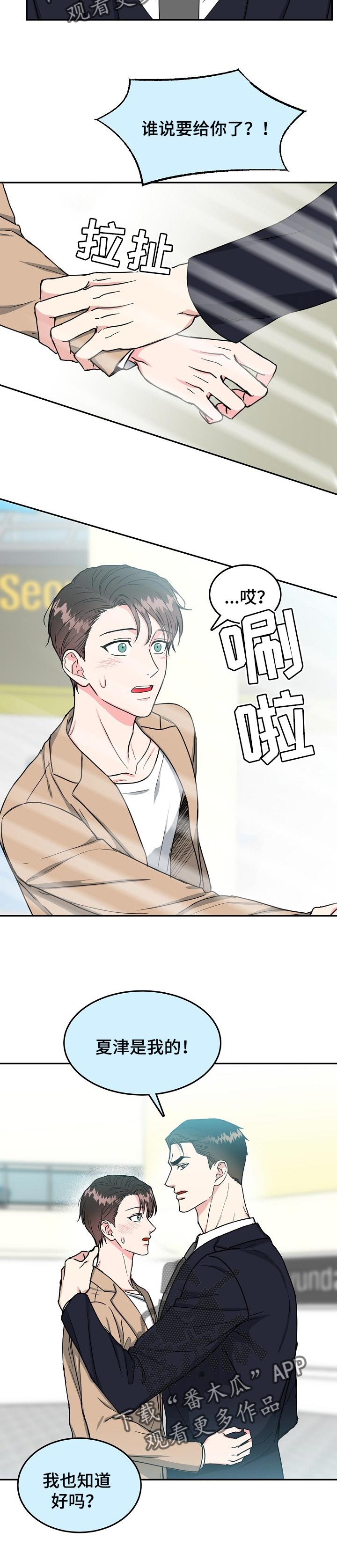 微妙距离漫画,第100章：【第二季】是我的5图