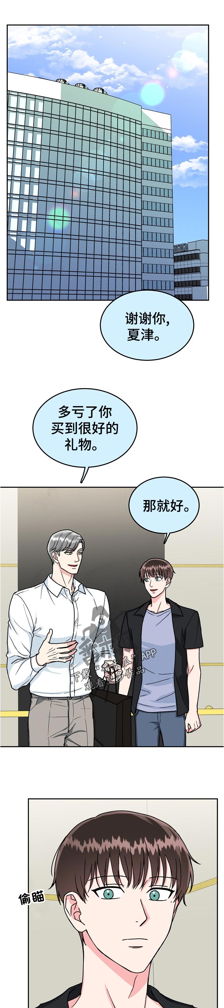 微妙距离漫画,第88章：【第二季】道谢1图