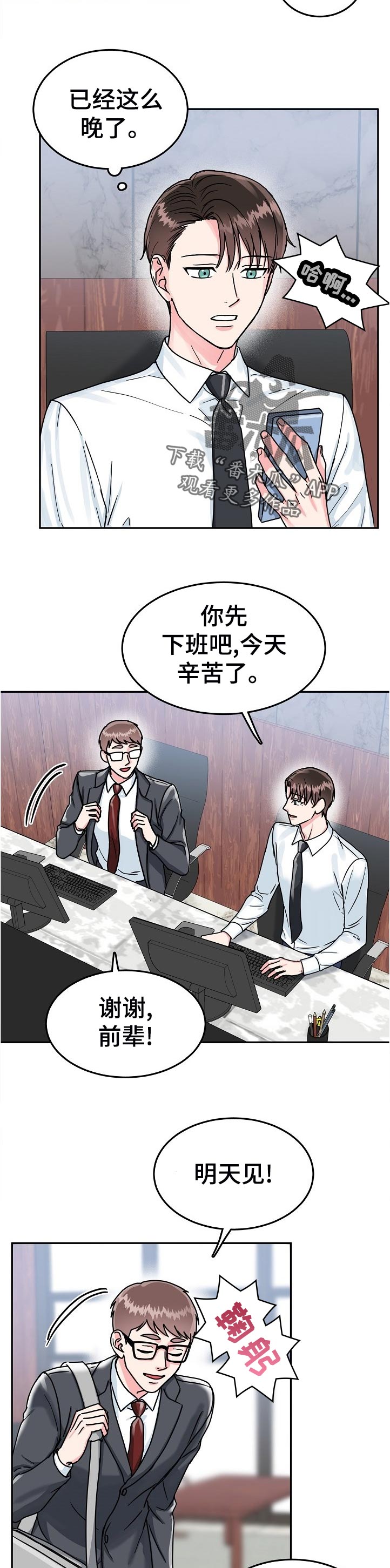 漫画名:微妙距离漫画,第80章：【第二季】下班2图