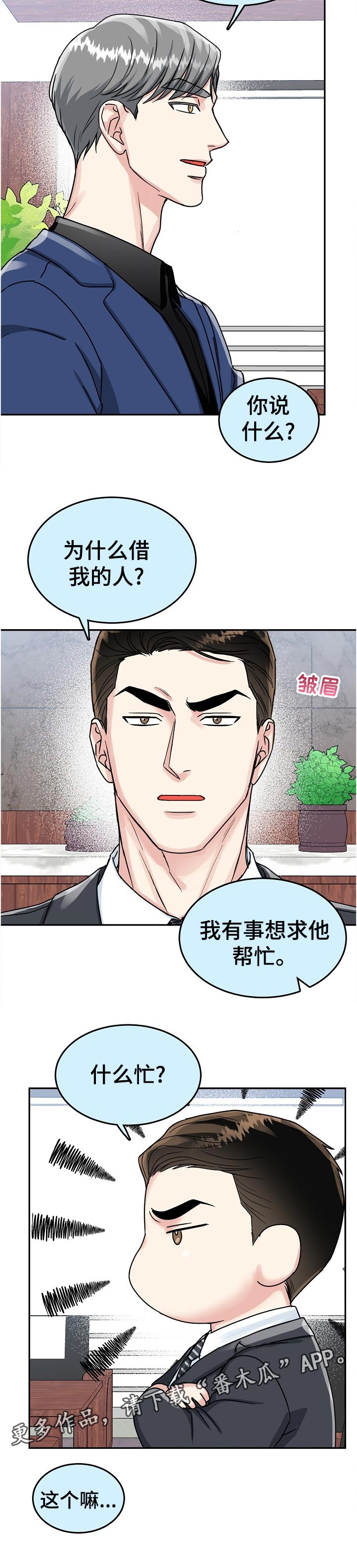 微妙距离漫画,第85章：【第二季】借人1图