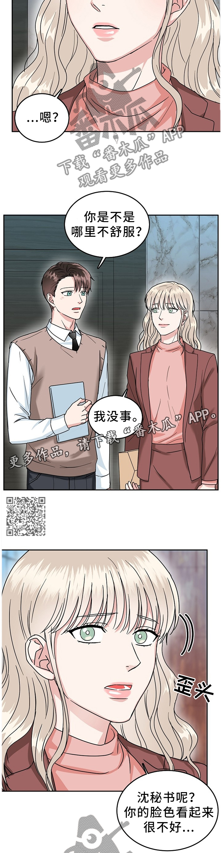 微妙距离漫画,第42章：心事重重1图